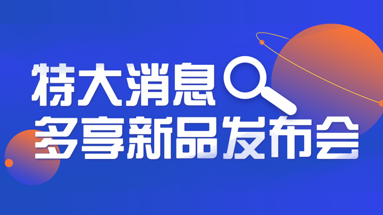 【多享有数】新品发布会