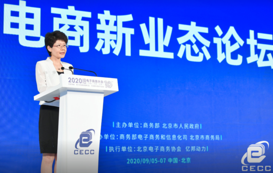 2020中国电子商务大会电商新业
